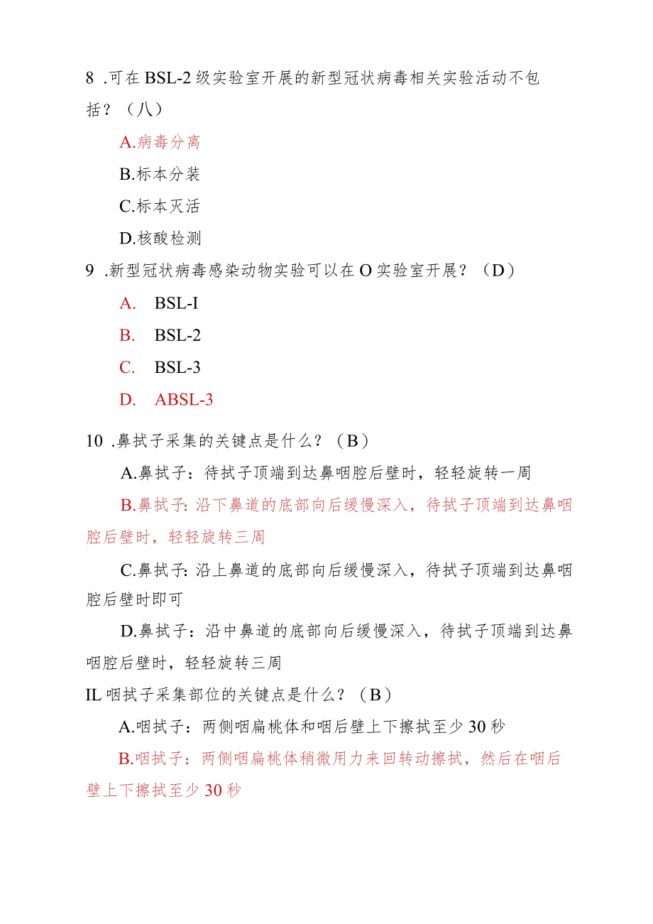 新冠病毒核酸采样培训考试（选择题专项训练100道）.docx_第3页