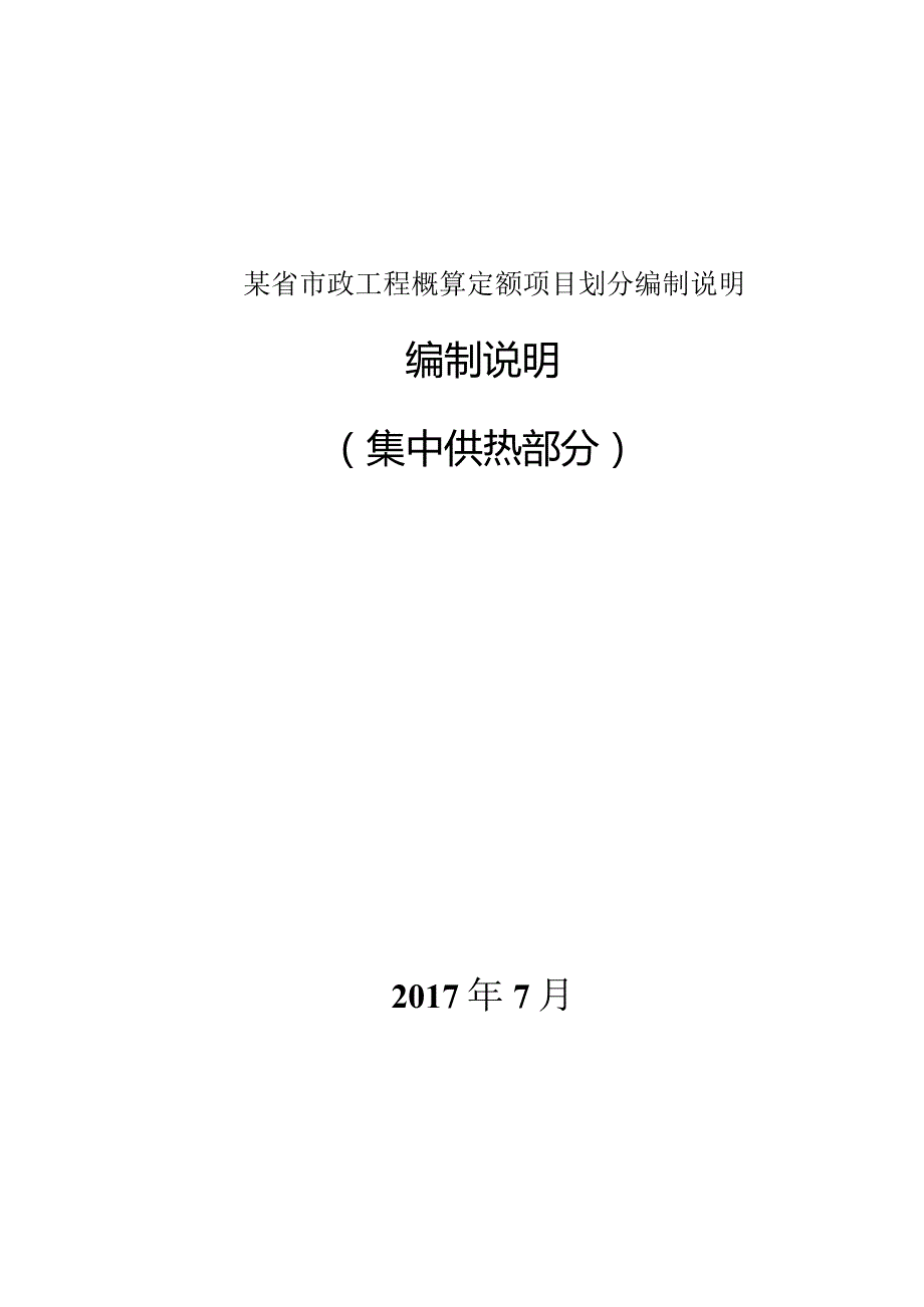 某省市政工程概算定额项目划分编制说明.docx_第1页