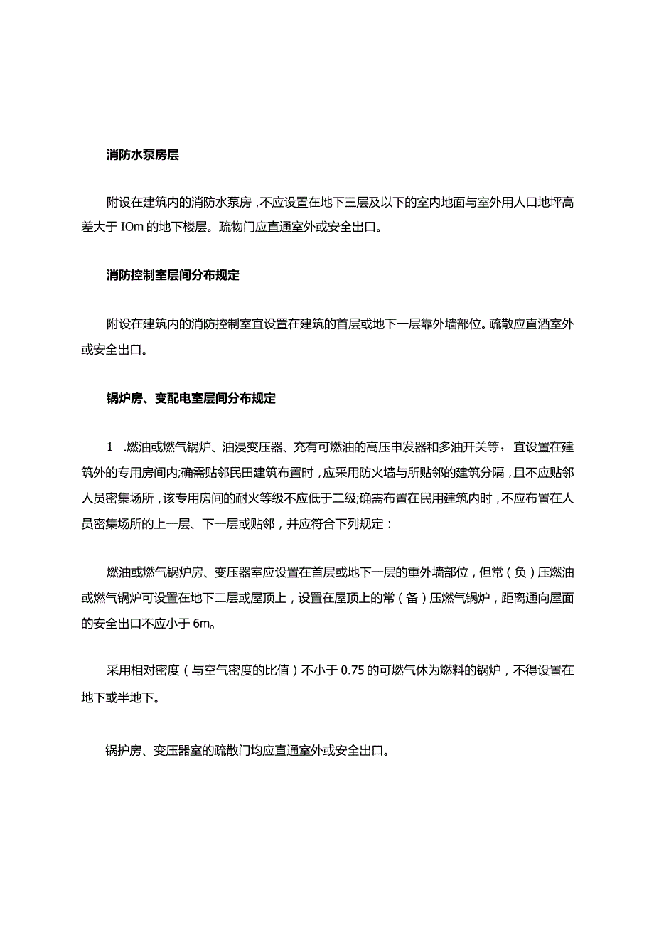 消控室、锅炉房、柴油发电机房等层间分布规定.docx_第1页