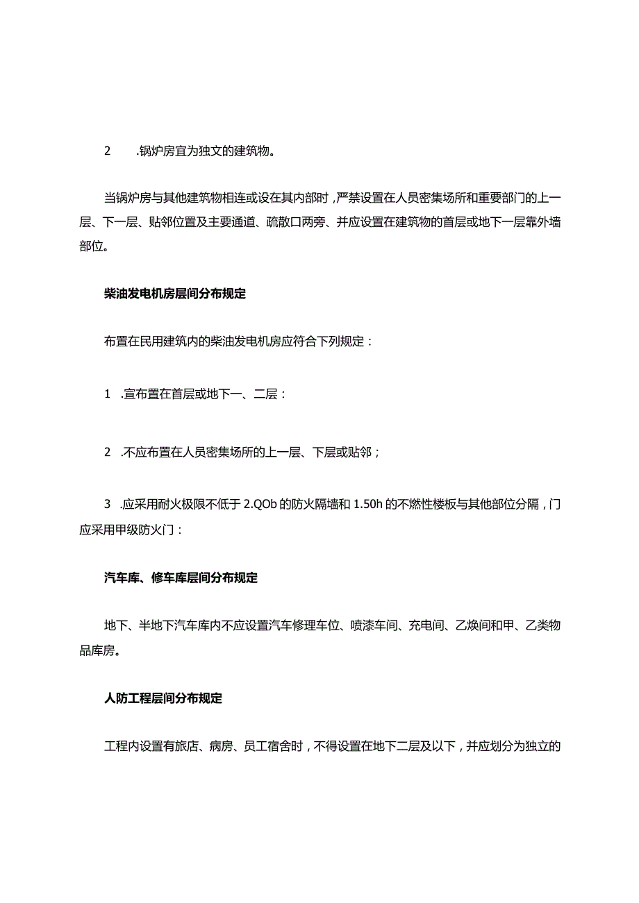 消控室、锅炉房、柴油发电机房等层间分布规定.docx_第2页