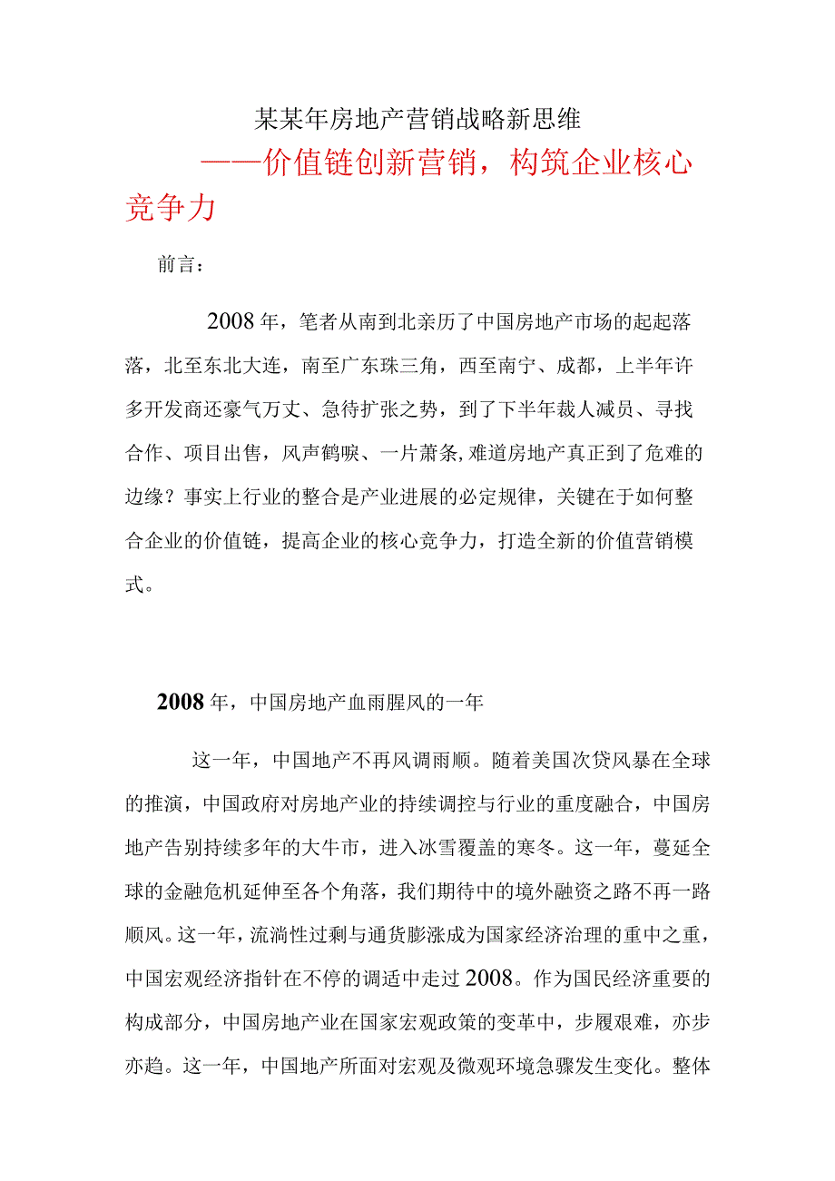 某某年房地产营销战略新思维.docx_第1页