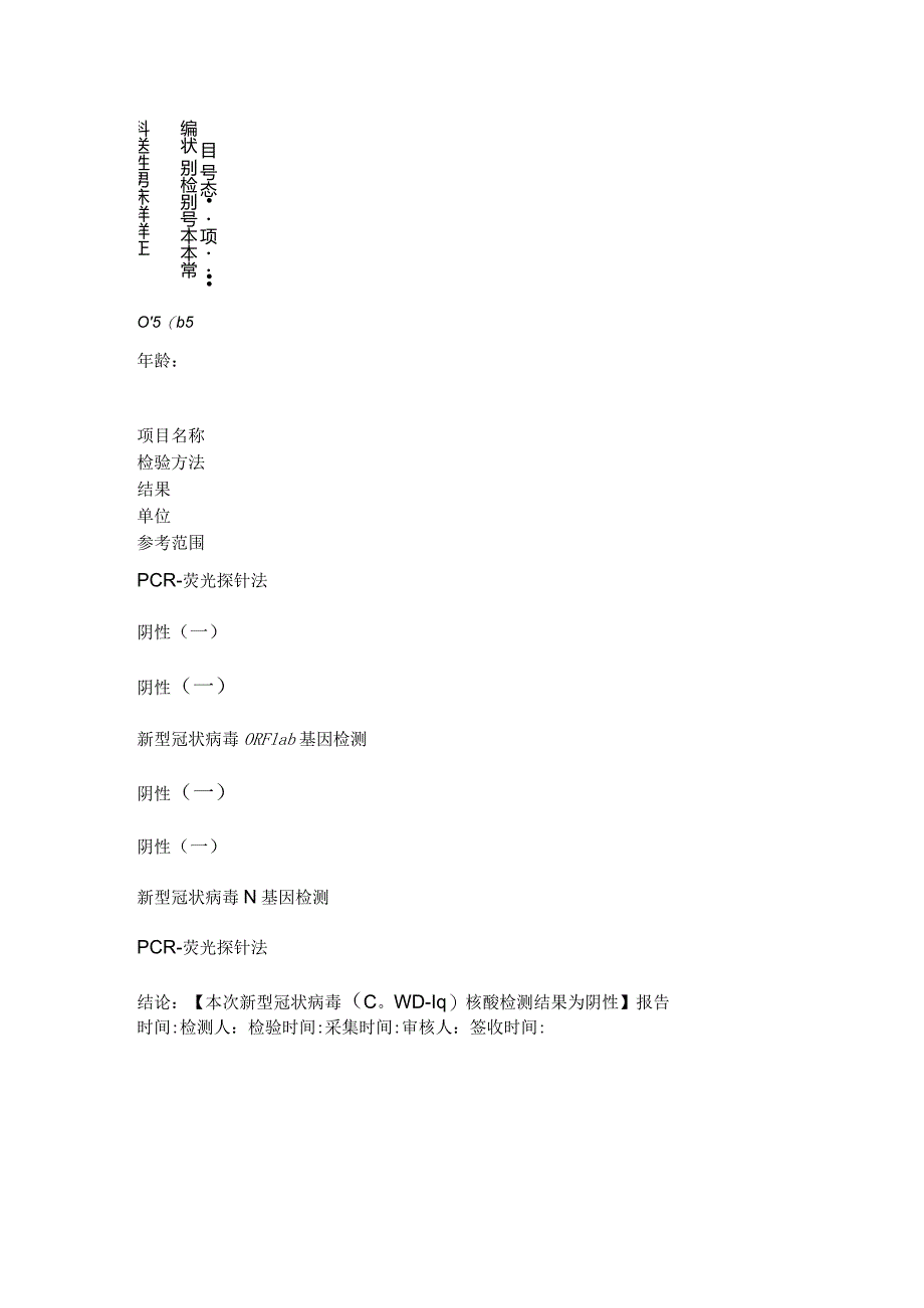 新冠核酸检测结果报告单.docx_第3页