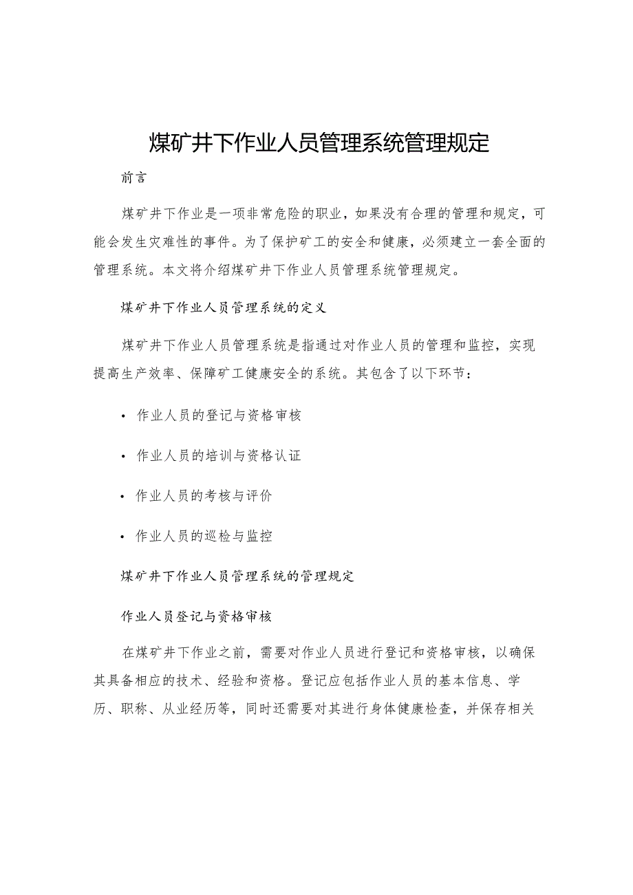 煤矿井下作业人员管理系统管理规定.docx_第1页