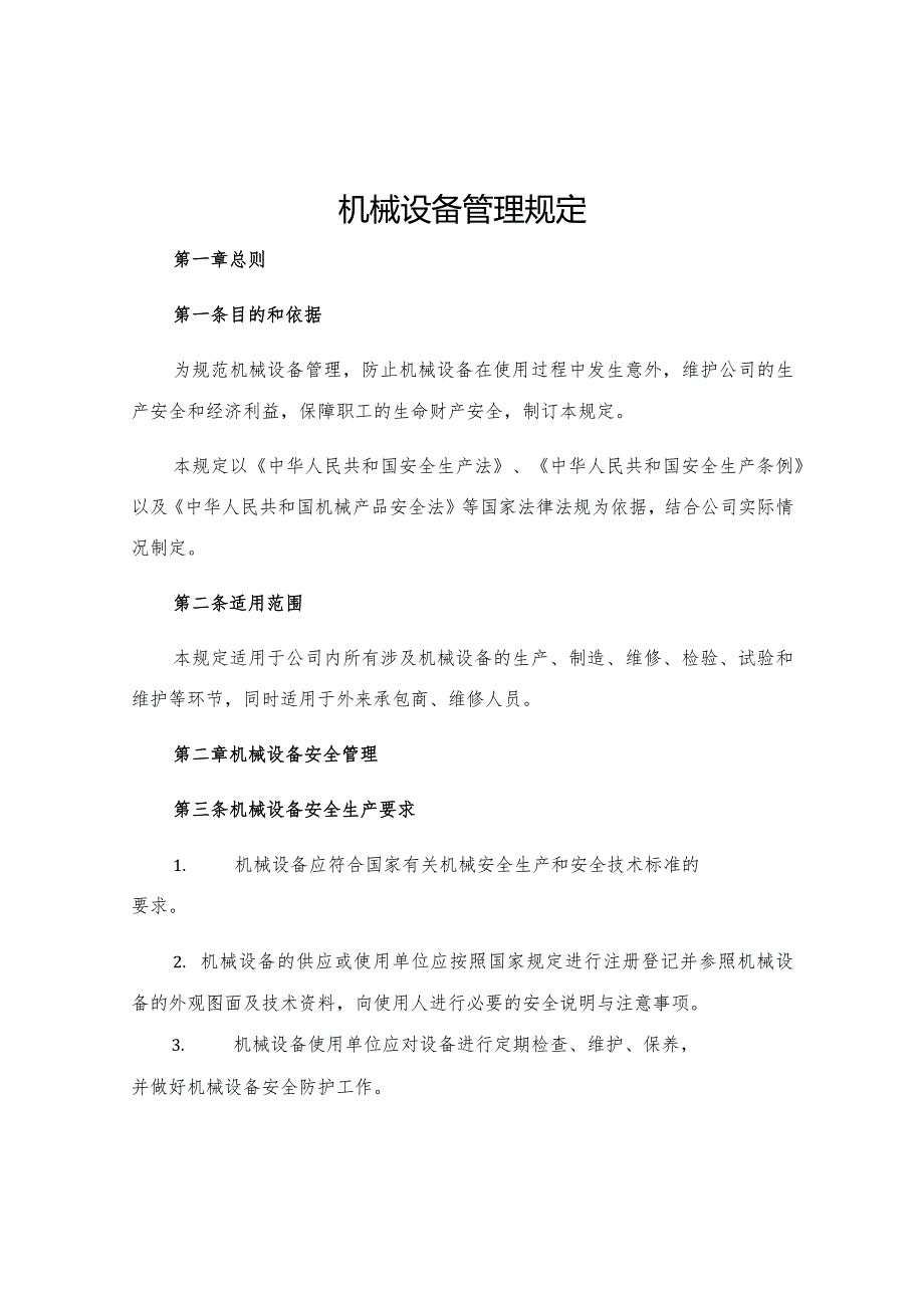 机械设备管理规定.docx_第1页