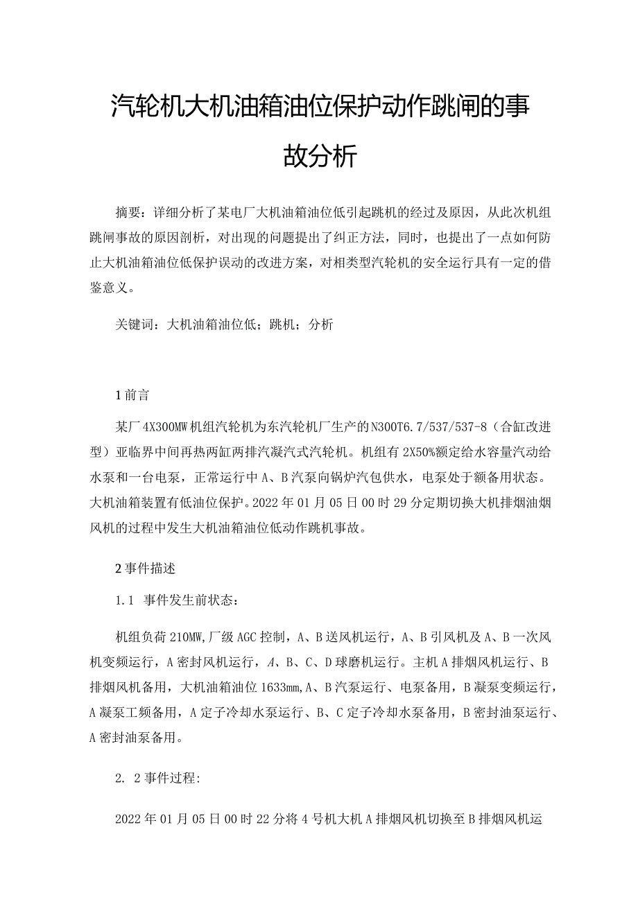 汽轮机大机油箱油位保护动作跳闸的事故分析.docx_第1页