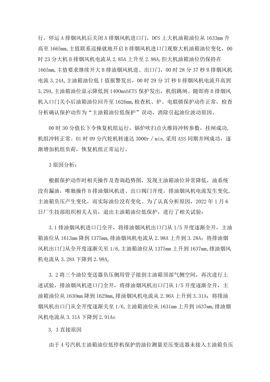 汽轮机大机油箱油位保护动作跳闸的事故分析.docx_第2页