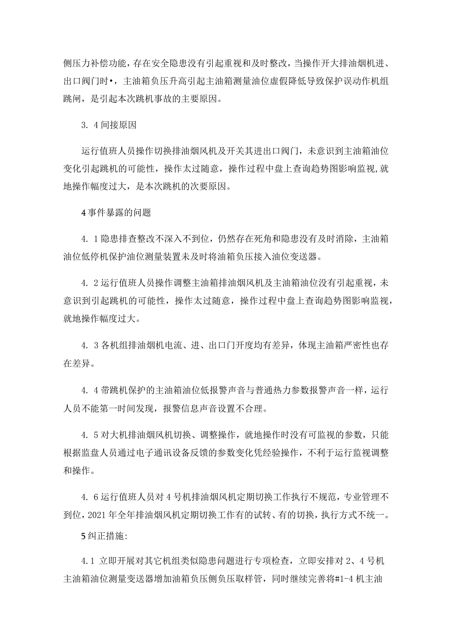 汽轮机大机油箱油位保护动作跳闸的事故分析.docx_第3页