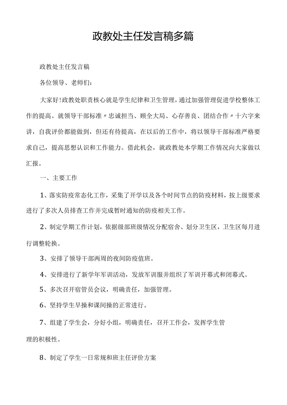 政教处主任发言稿多篇.docx_第1页