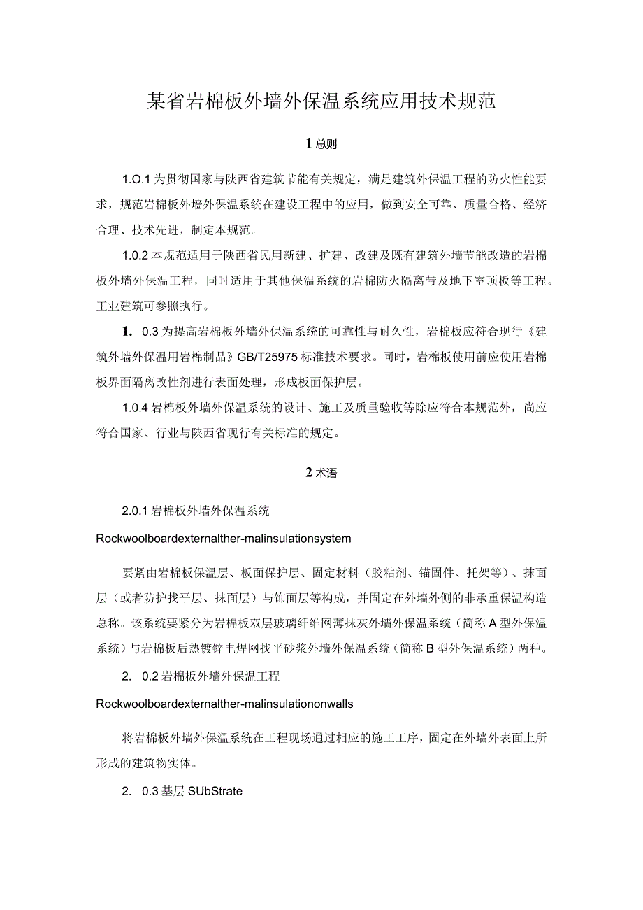 某省岩棉板外墙外保温系统应用技术规范.docx_第1页