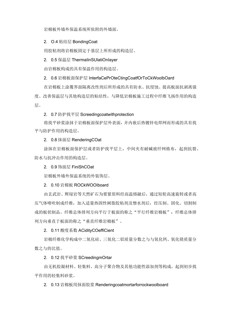 某省岩棉板外墙外保温系统应用技术规范.docx_第2页