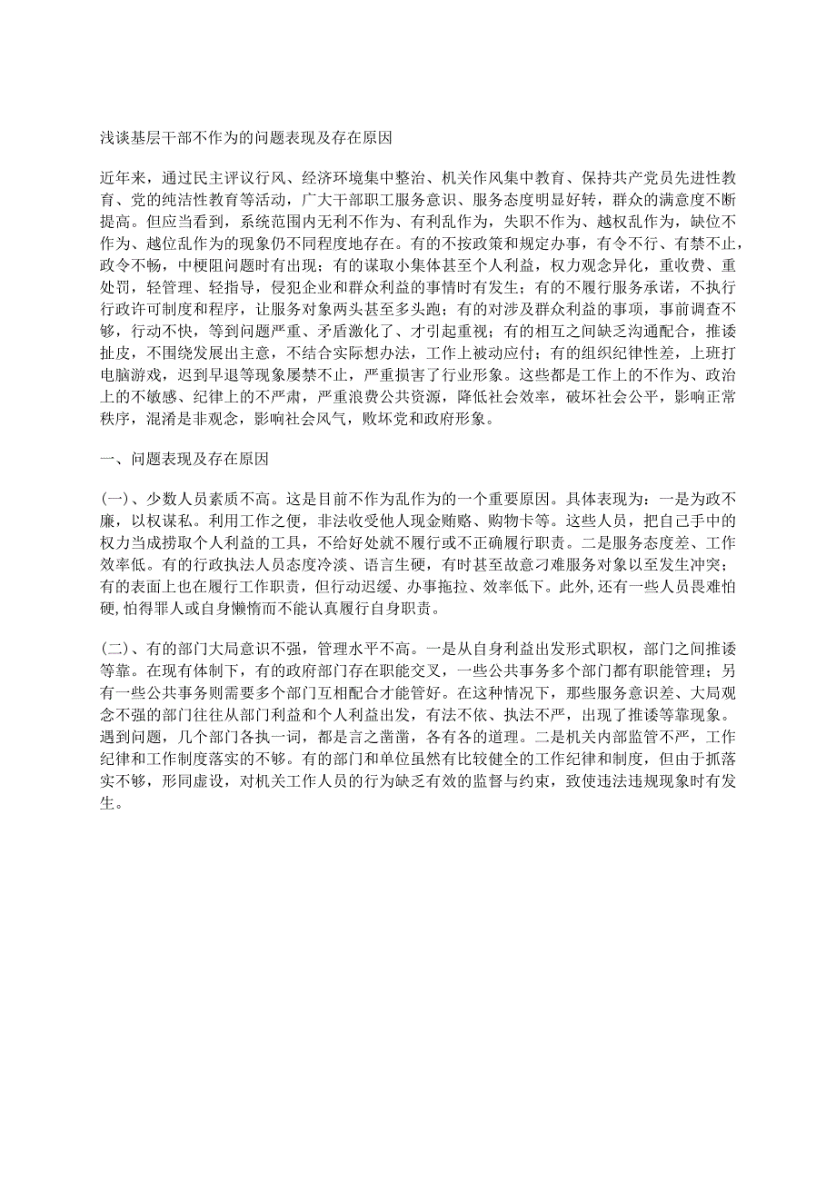 浅谈基层干部不作为的问题表现及存在原因.docx_第1页