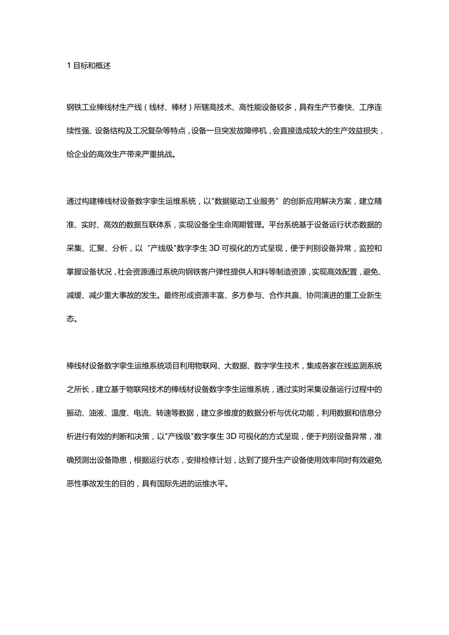 棒线材设备数字孪生运维系统研究与实践.docx_第1页