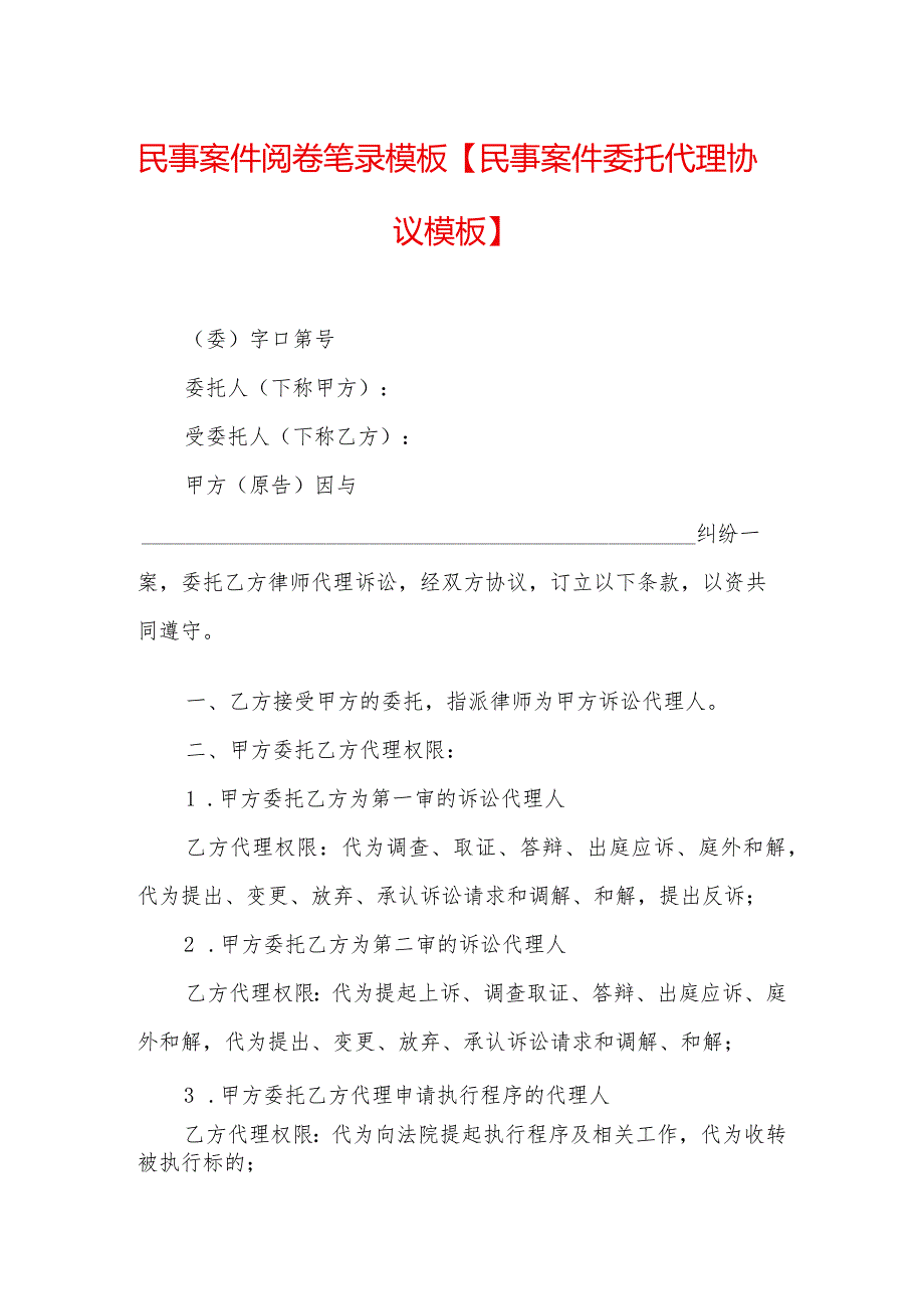 民事案件阅卷笔录模板【民事案件委托代理协议模板】.docx_第1页