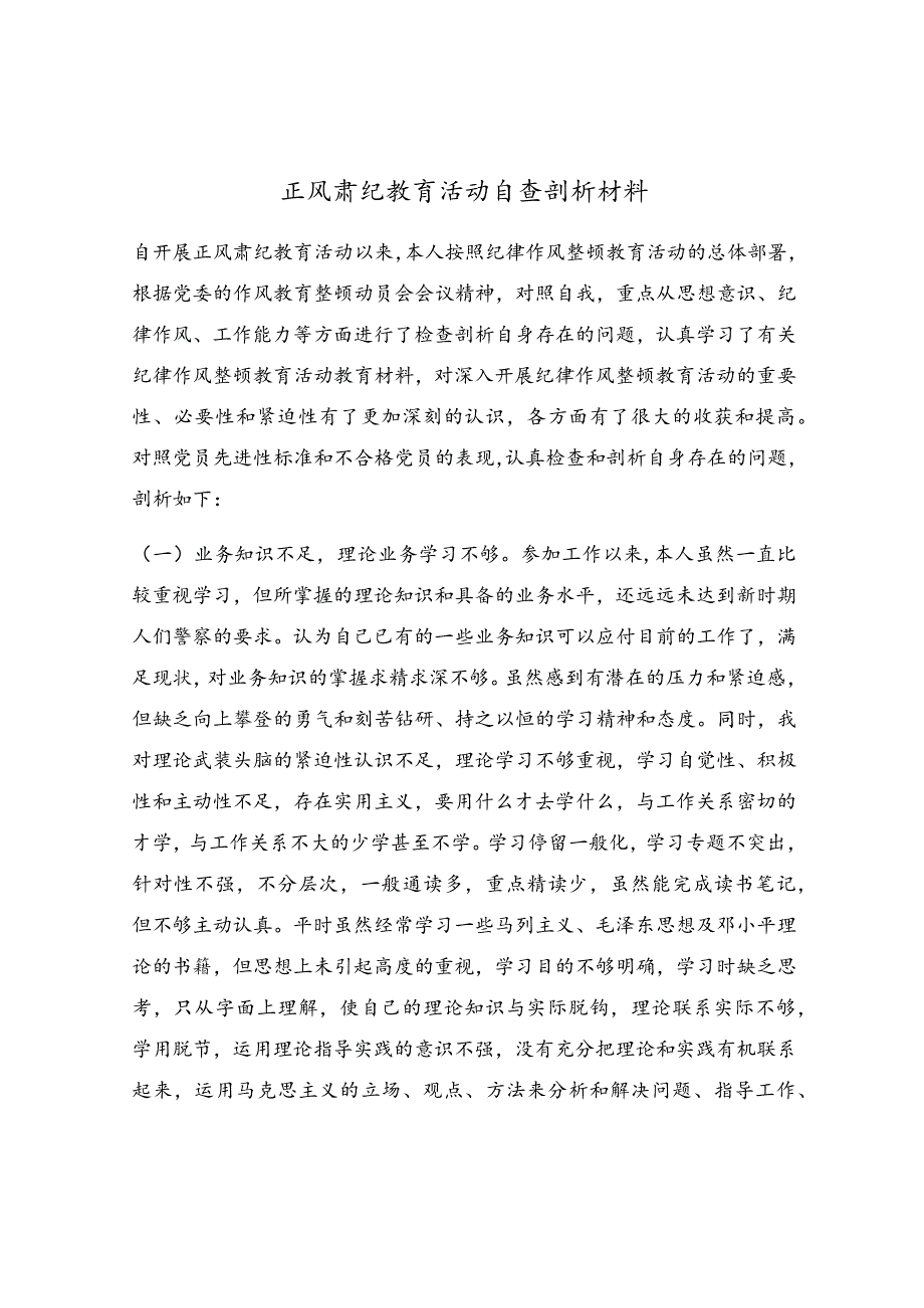 正风肃纪教育活动自查剖析材料.docx_第1页