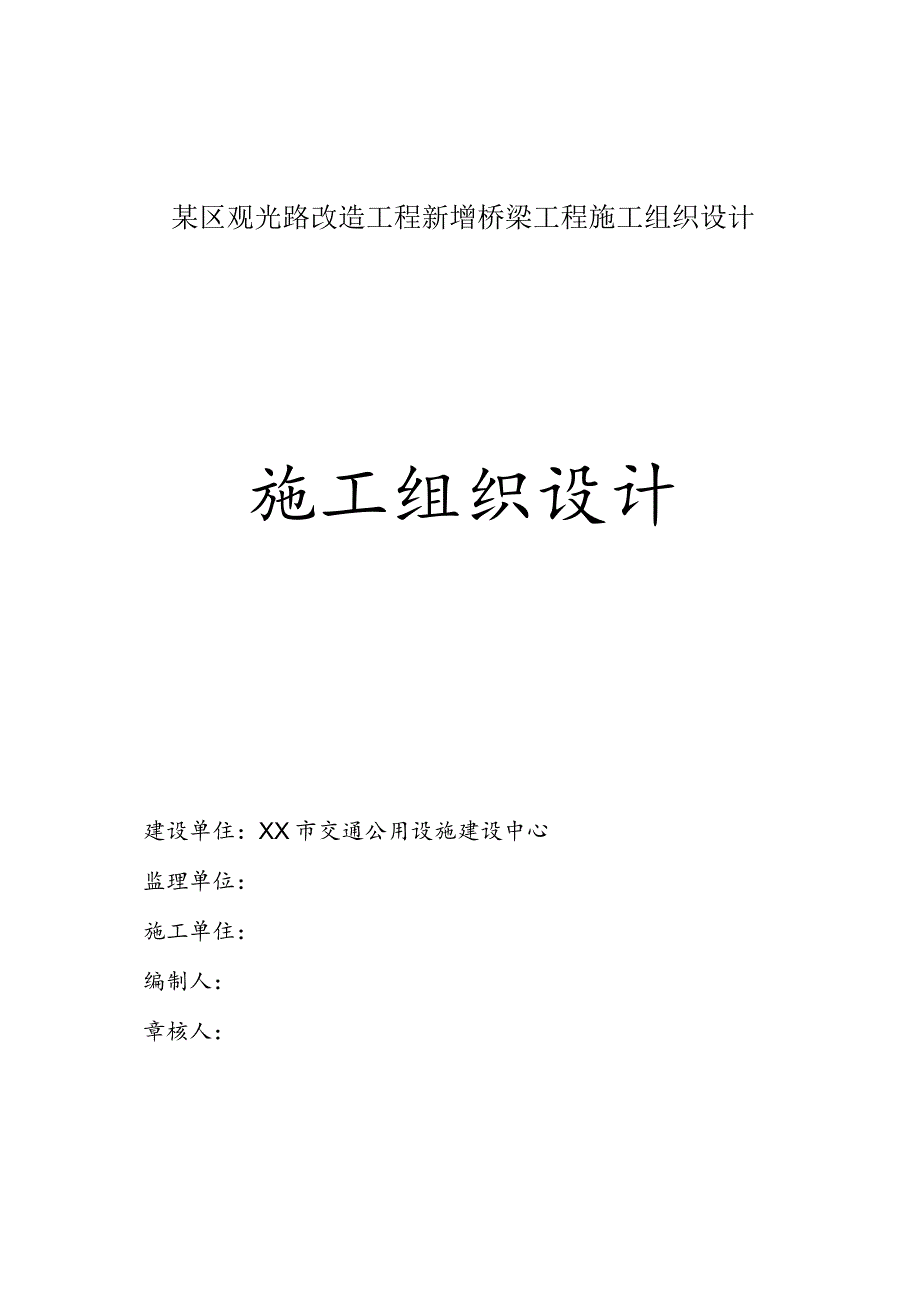 某区观光路改造工程新增桥梁工程施工组织设计.docx_第1页