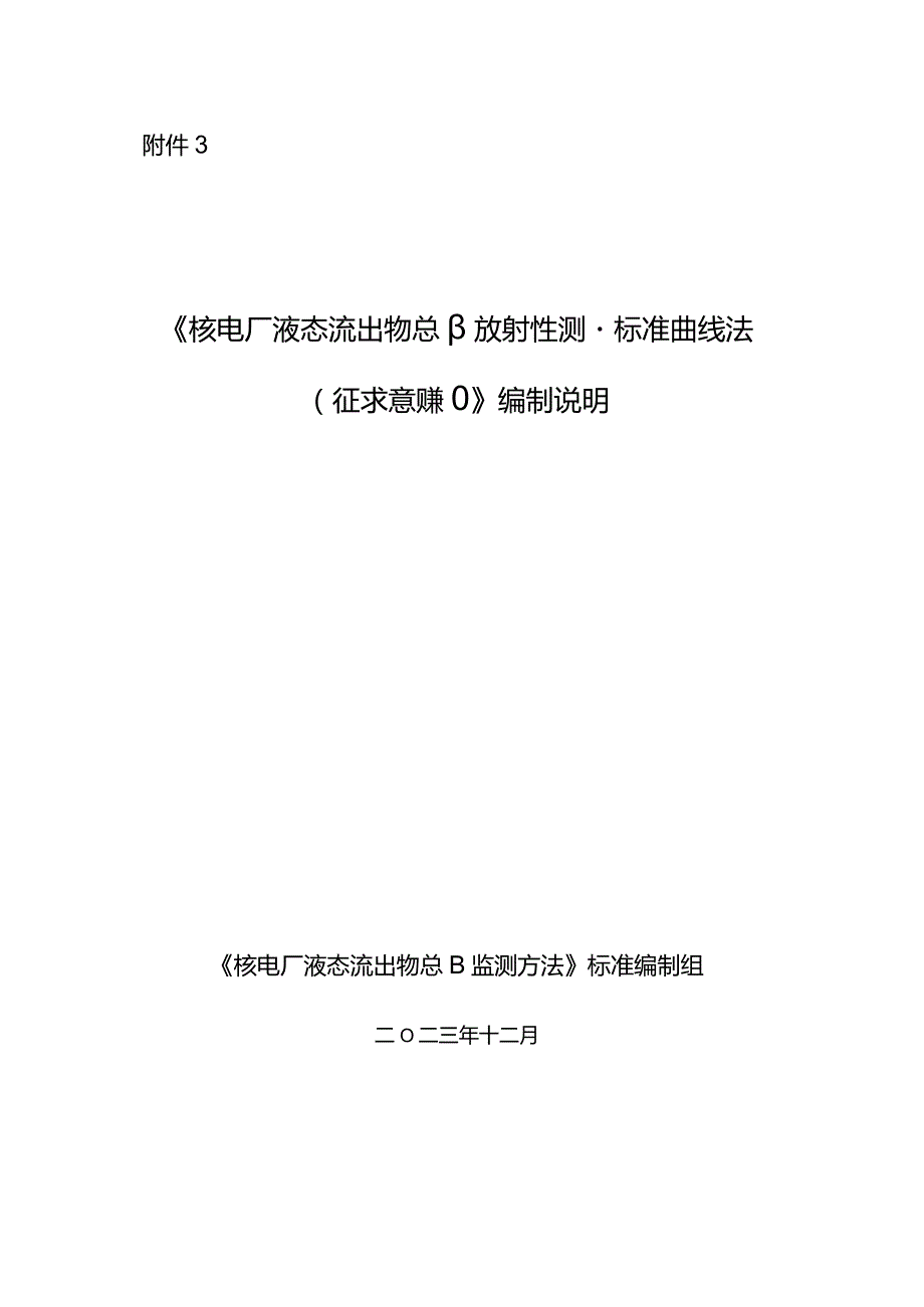 核电厂液态流出物总β放射性测量标准曲线法（征求意见稿）》编制说明.docx_第1页