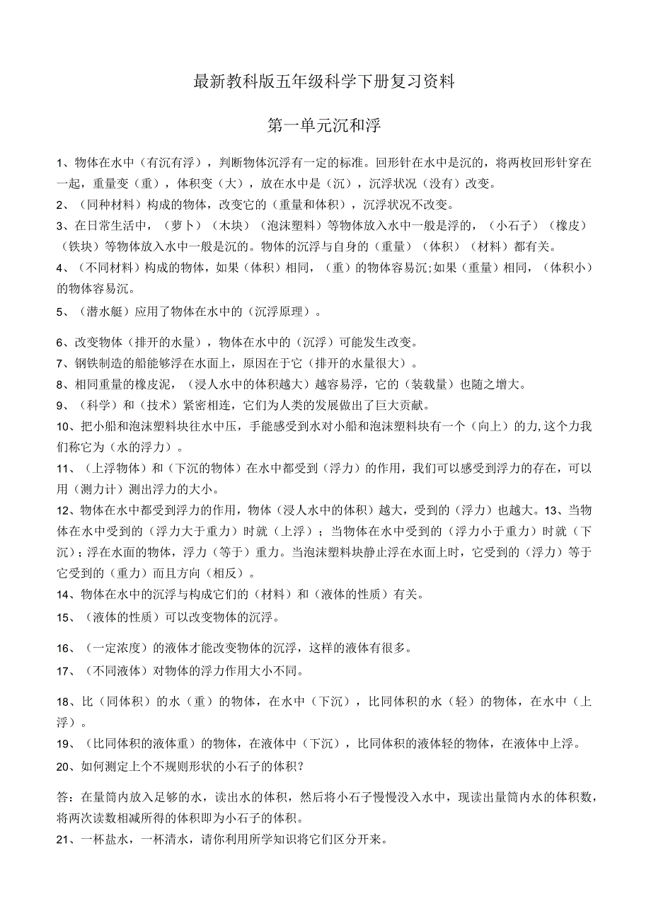 最新教科版科学五年级科学下册复习资料_538561541.docx_第1页