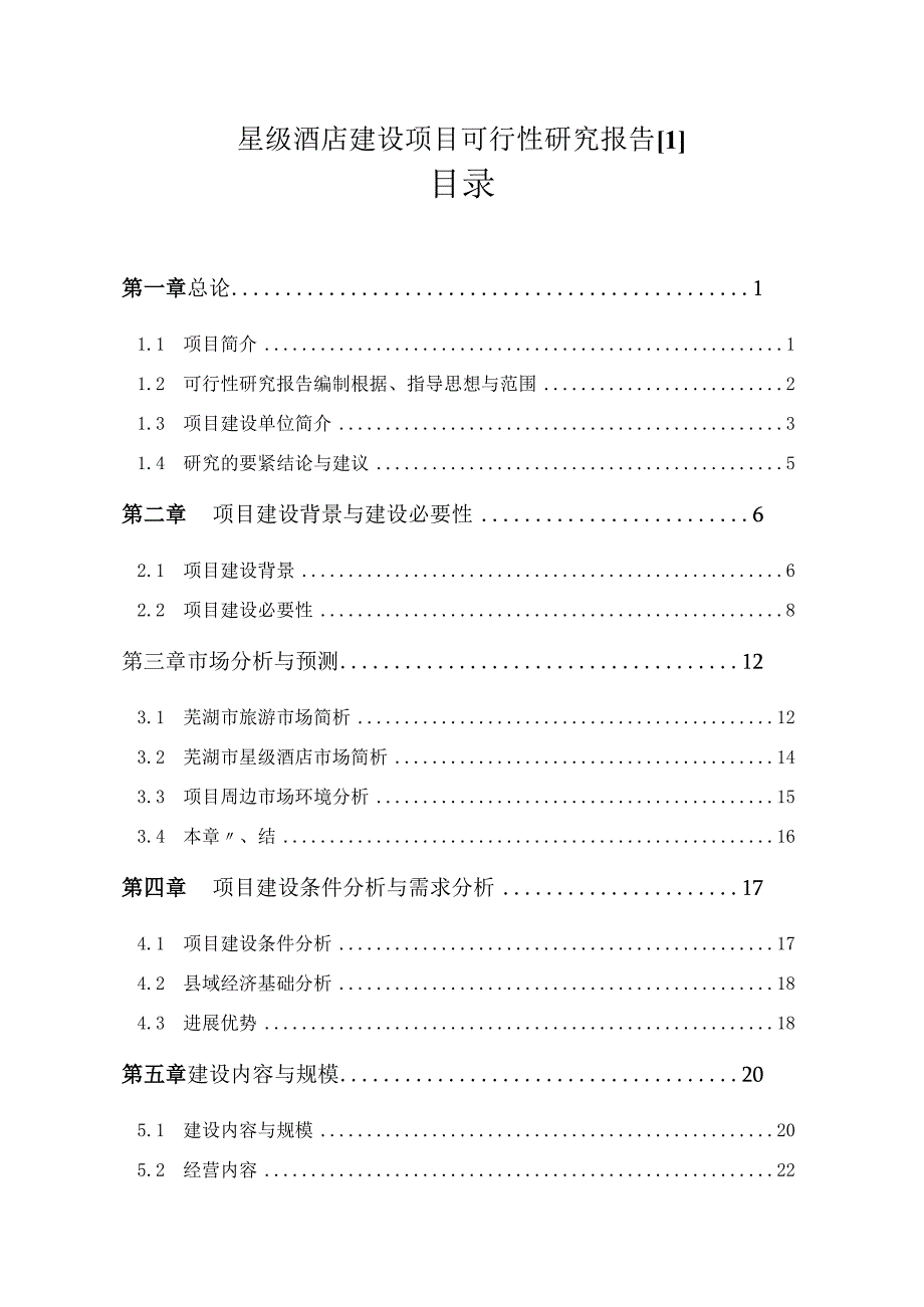 星级酒店建设项目可行性研究报告[1].docx_第1页