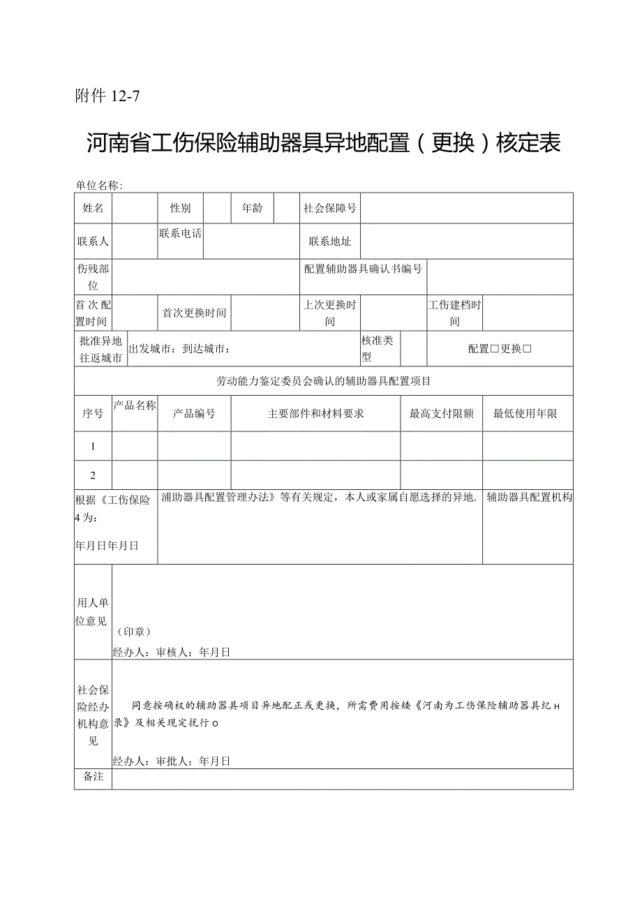 河南省工伤保险辅助器具异地配置（更换）核定表.docx_第1页