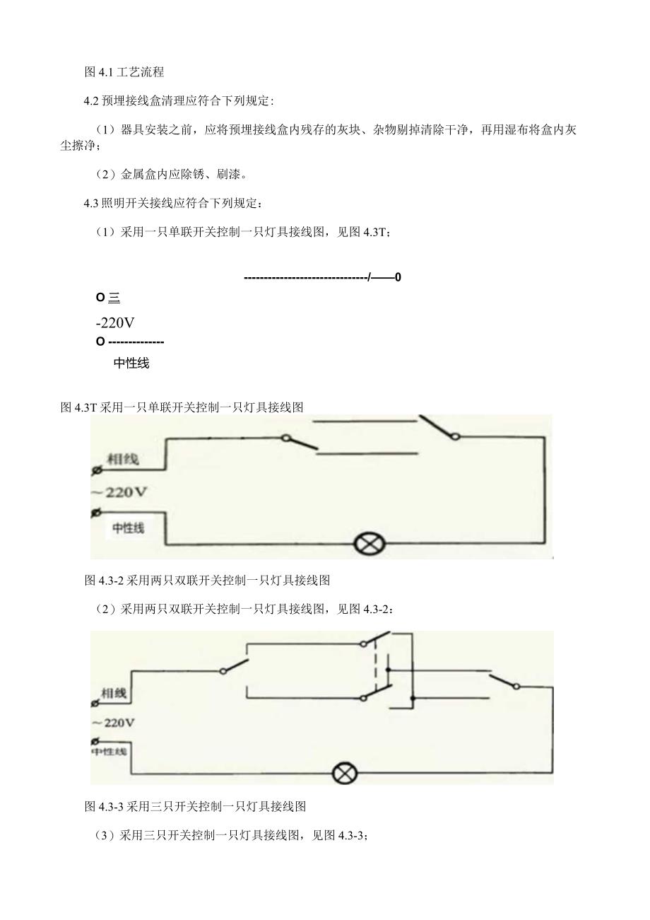 照明控制电器安装施工工艺与方案规程.docx_第2页