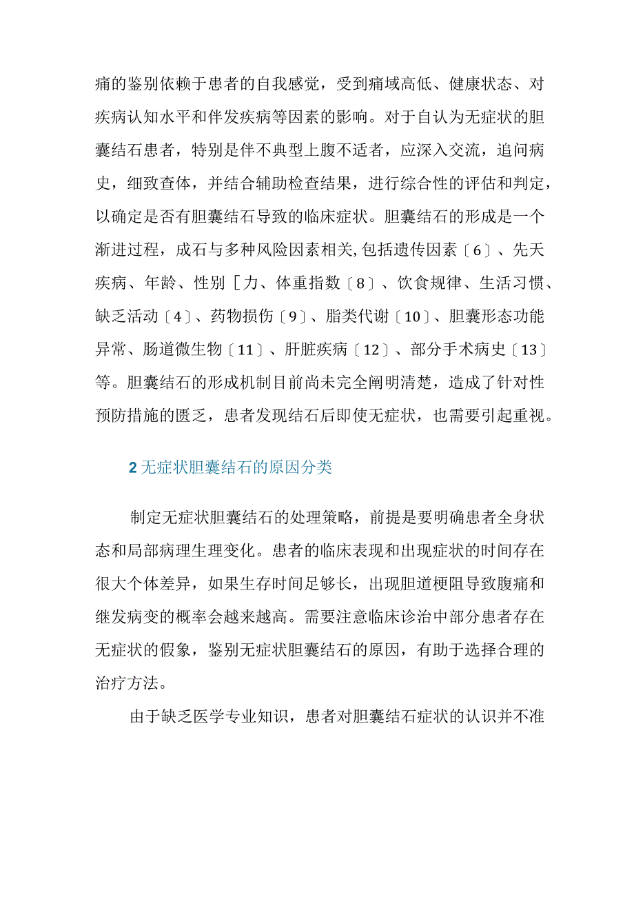 无症状胆囊结石临床诊治的争议与思考.docx_第3页