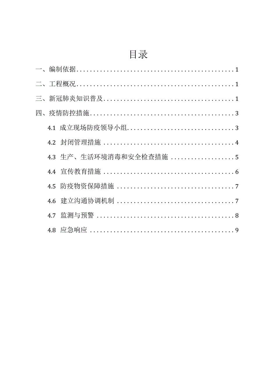 牧马河施工新冠肺炎疫情防护专项方案.docx_第2页