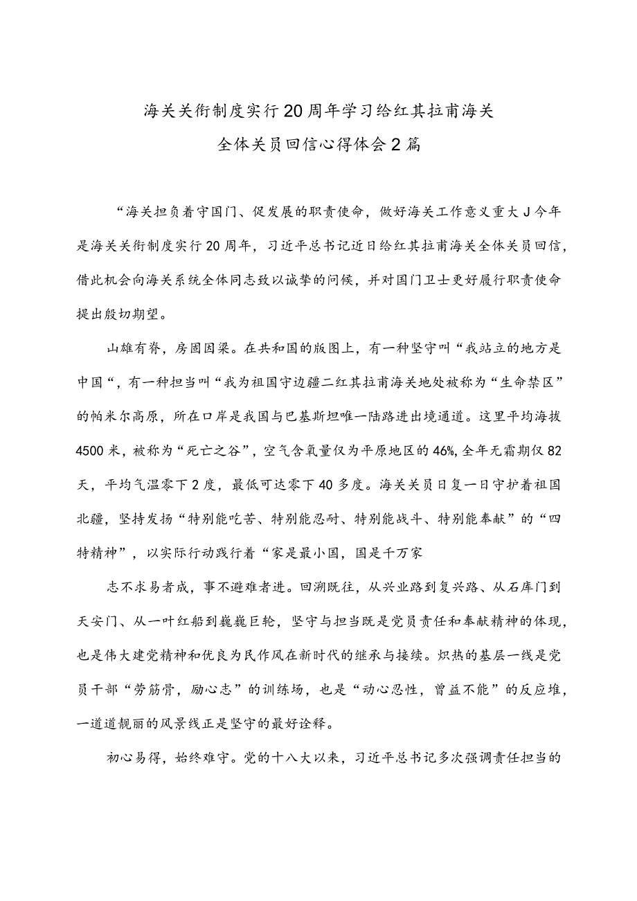 海关关衔制度实行20周年学习给红其拉甫海关全体关员回信心得体会2篇.docx_第1页