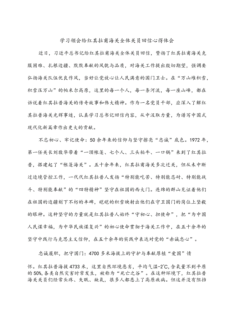 海关关衔制度实行20周年学习给红其拉甫海关全体关员回信心得体会2篇.docx_第3页