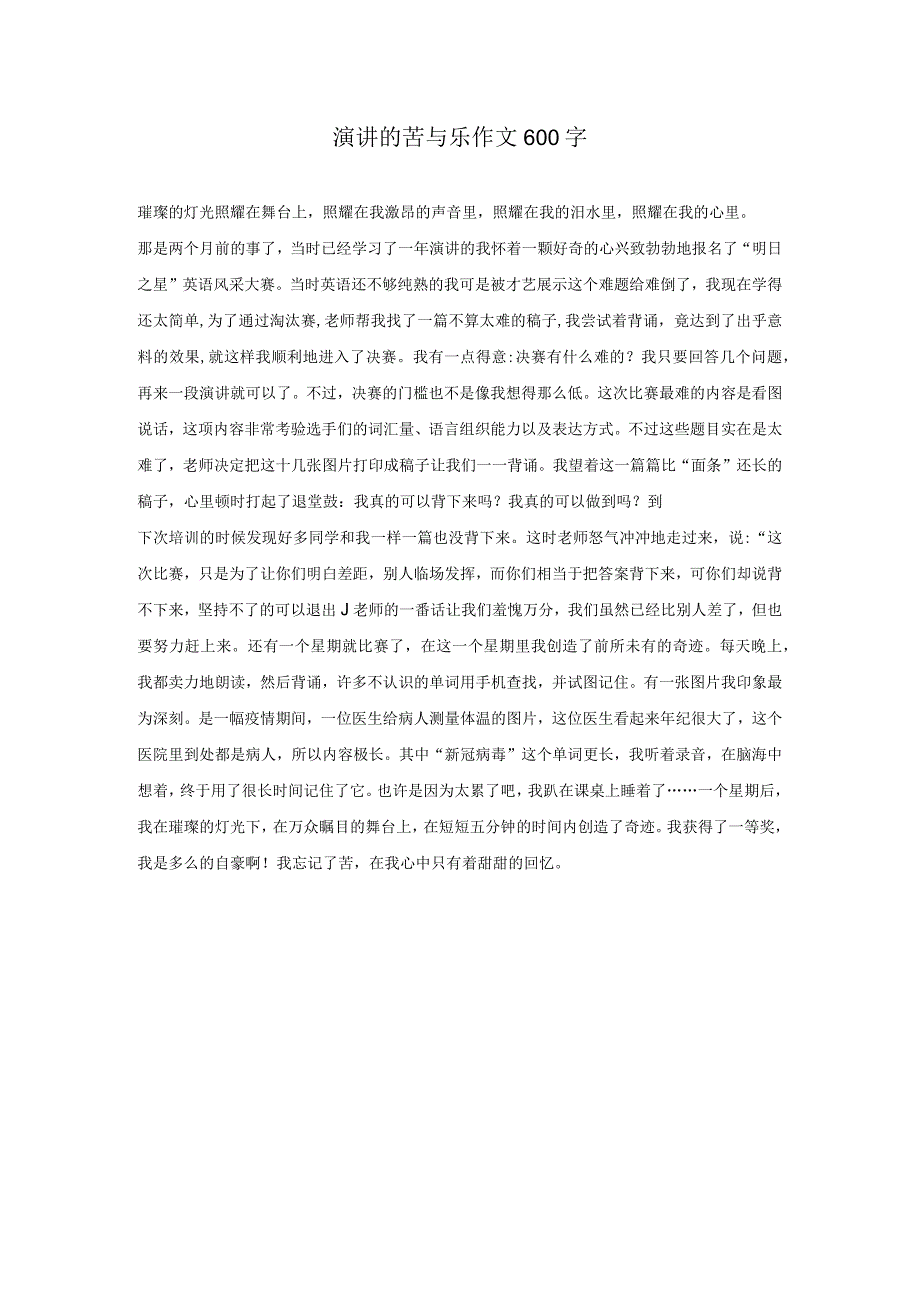 演讲的苦与乐作文600字.docx_第1页