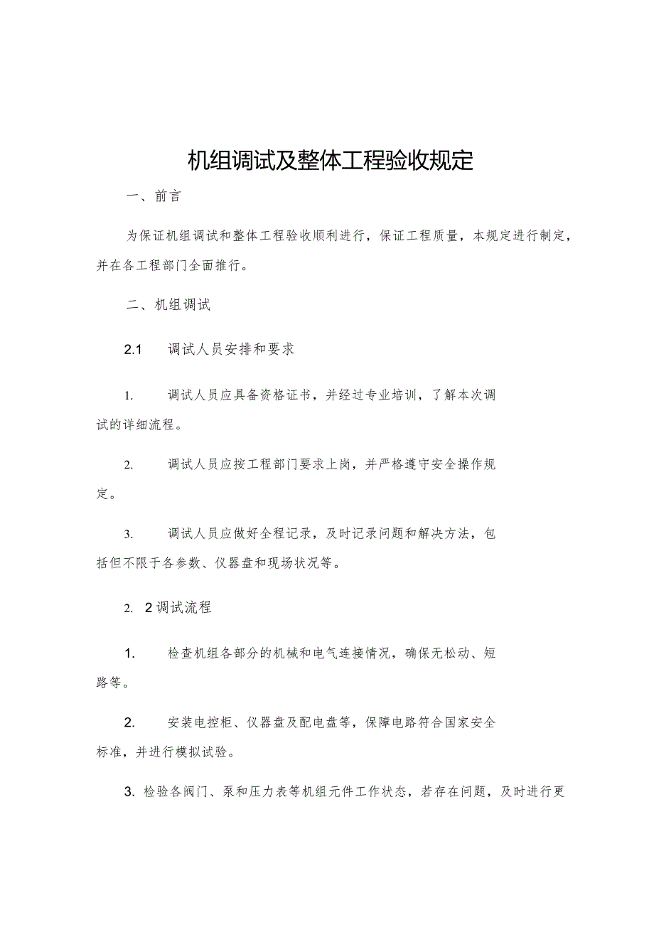 机组调试及整体工程验收规定.docx_第1页