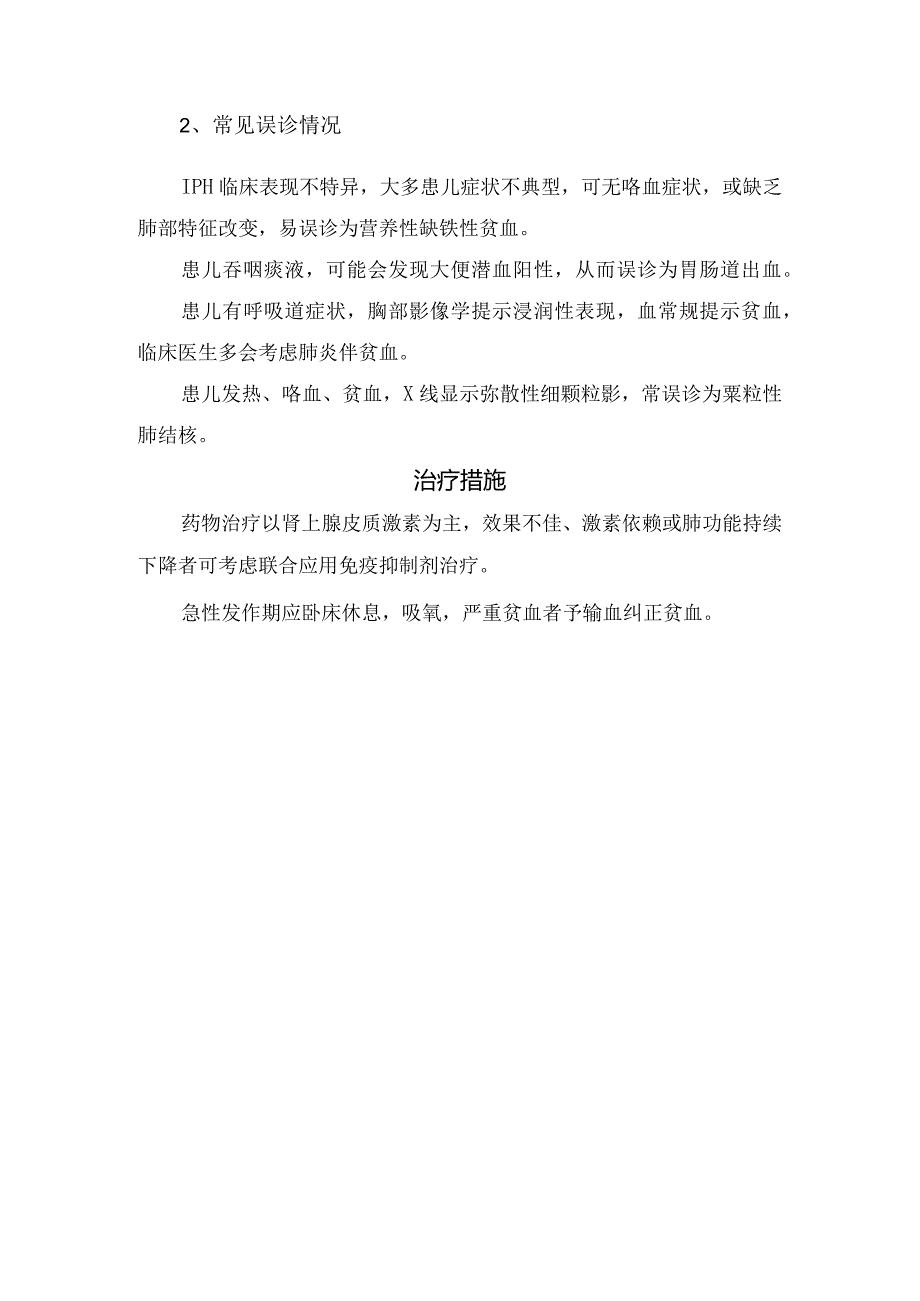 特发性肺含铁血黄素沉着症病理、临床表现、诊断及治疗措施.docx_第2页