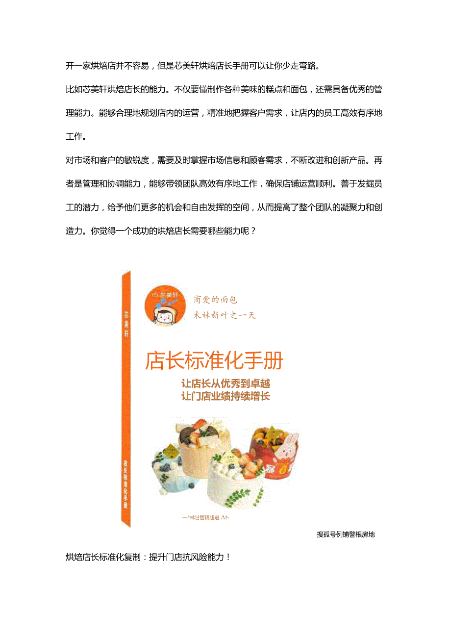 烘焙蛋糕连锁门店岗位标准化管理制度：芯美轩烘焙店长手册内容.docx_第3页