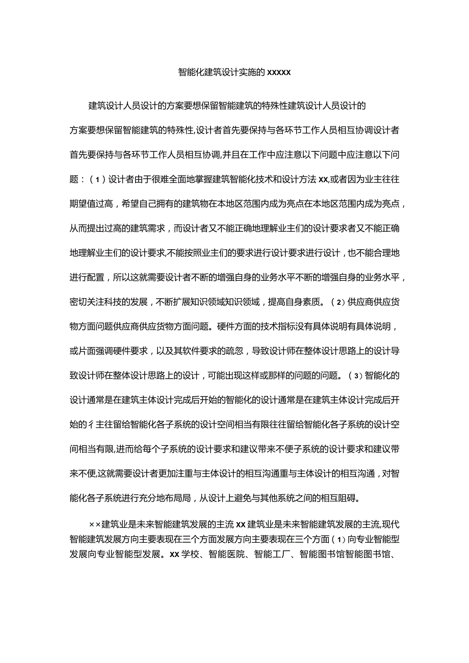 智能化建筑设计实施的问题及领域公开课教案教学设计课件资料.docx_第1页