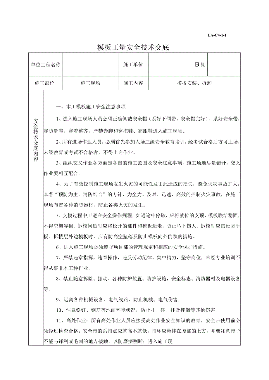 模板工程安全技术交底.docx_第2页