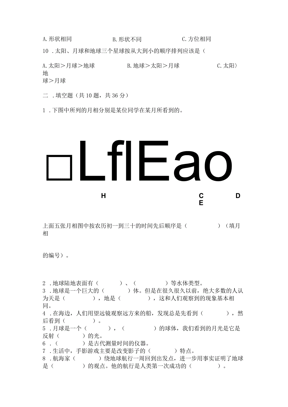 教科版三年级下册科学第三单元《太阳、地球和月球》测试卷精品【历年真题】.docx_第2页