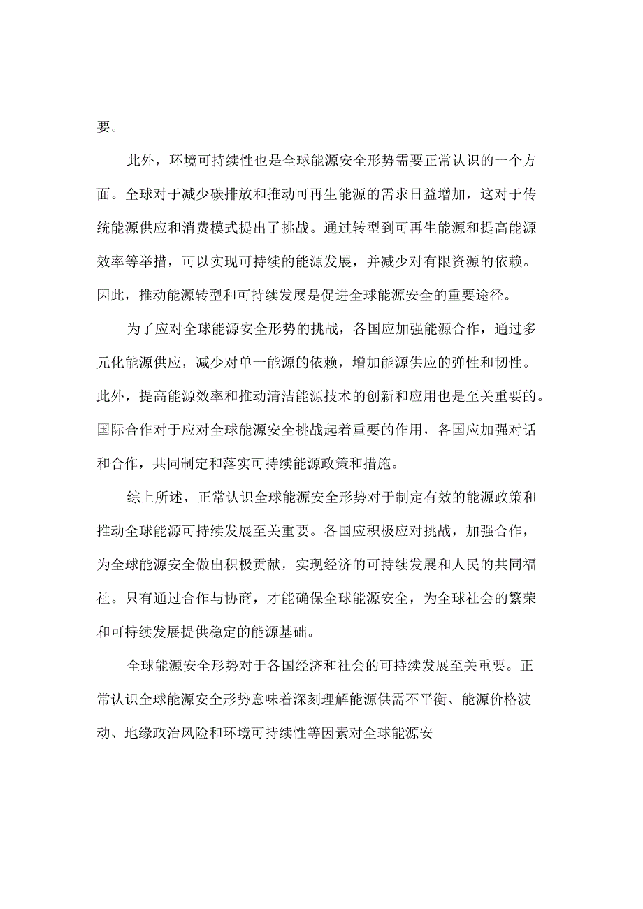 正确认识全球能源安全形势1.docx_第3页