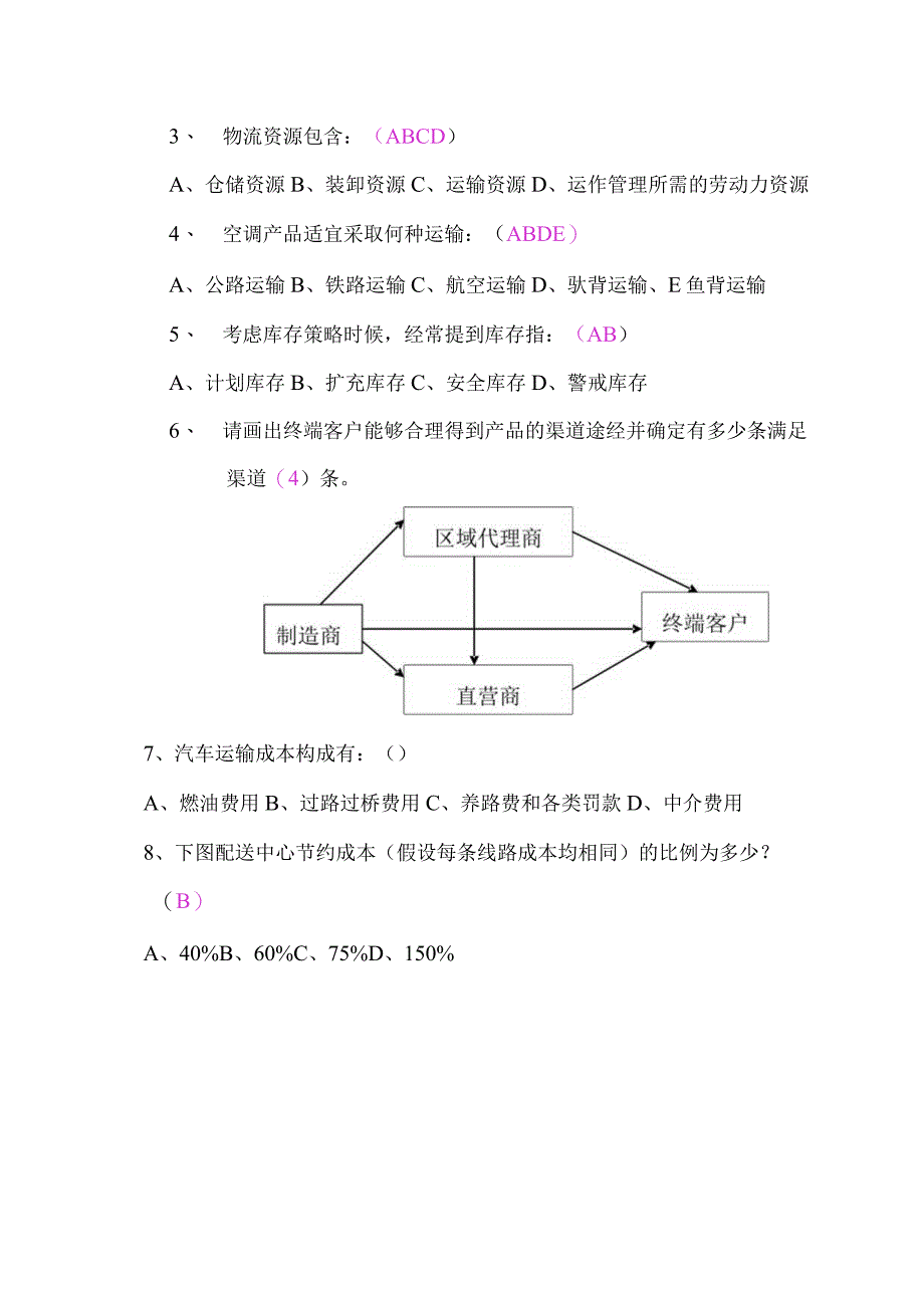 物流计划招聘测试题（答案）.docx_第3页