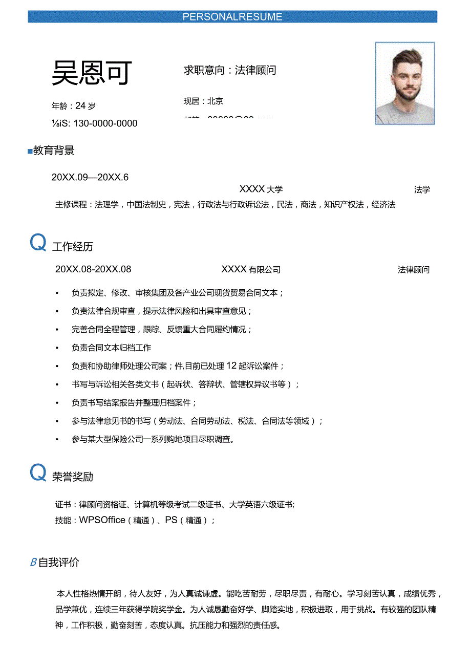 法律顾问求职简历.docx_第1页