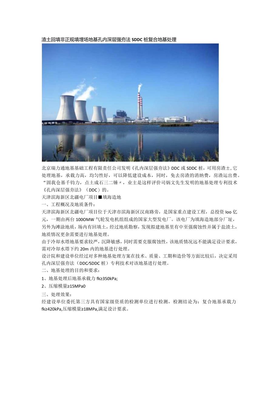 渣土回填非正规填埋场地基孔内深层强夯法SDDC桩复合地基处理.docx_第1页