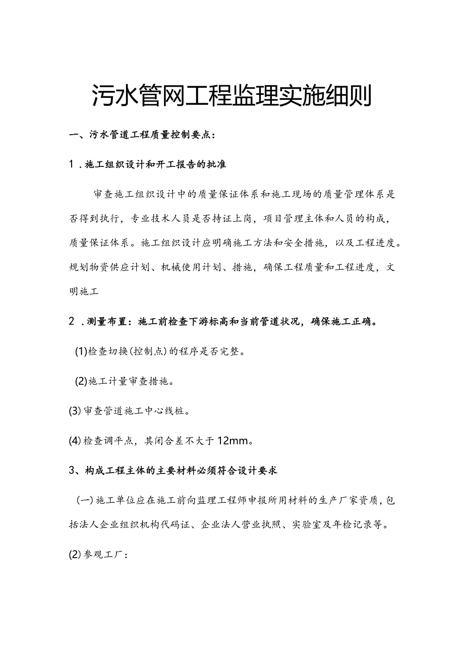 污水管道监理实施细则.docx_第1页