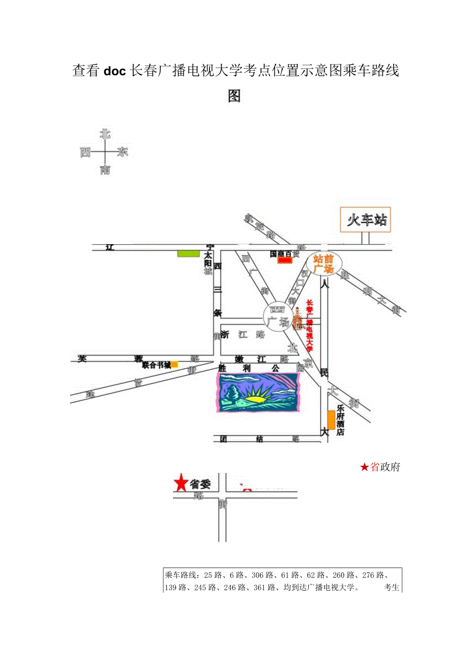 查看doc长春广播电视大学考点位置示意图乘车路线图.docx_第1页