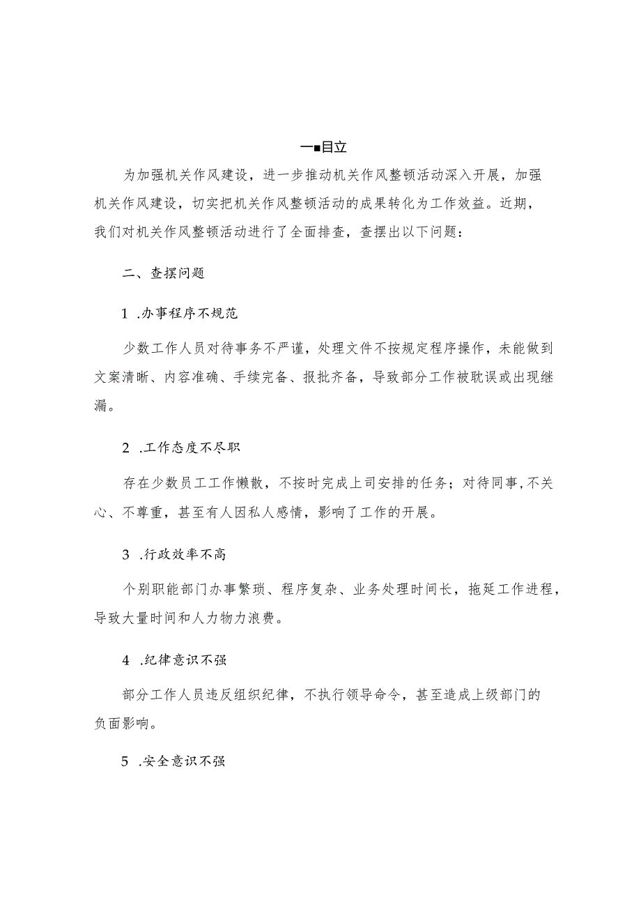 机关作风整顿活动查摆问题和整改措施共五.docx_第1页