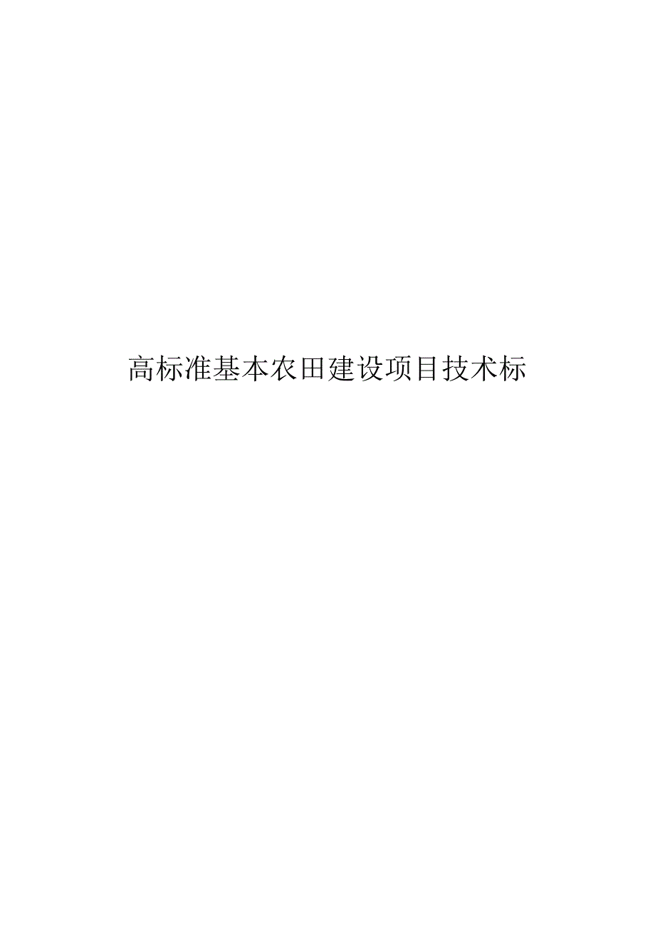 水利高标准基本农田建设项目技术标.docx_第1页