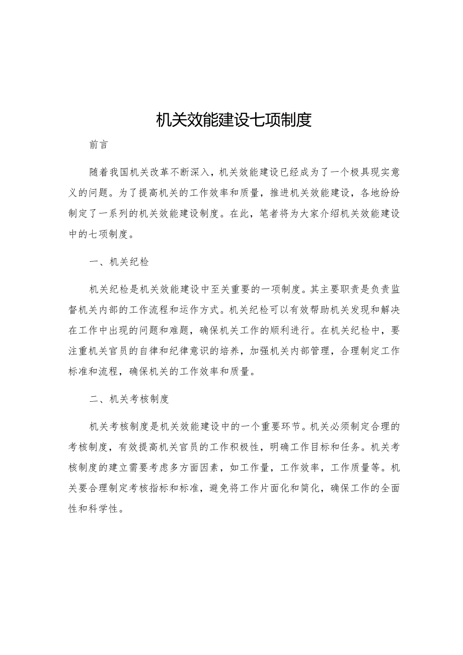 机关效能建设七项制度.docx_第1页