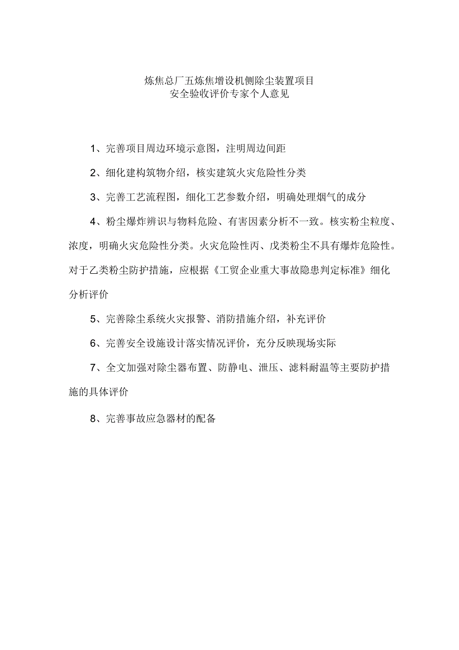 炼焦总厂五炼焦增设机侧除尘装置项目.docx_第1页