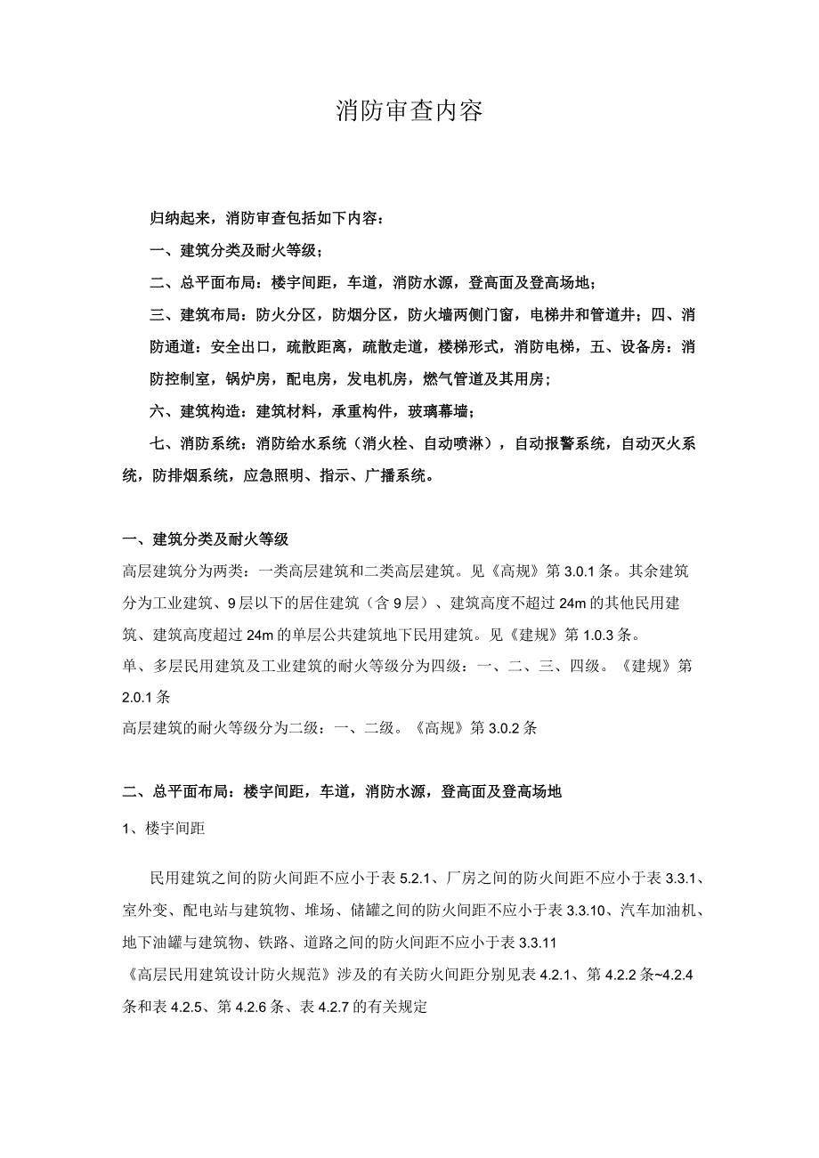 施工消防图纸审查内容.docx_第1页