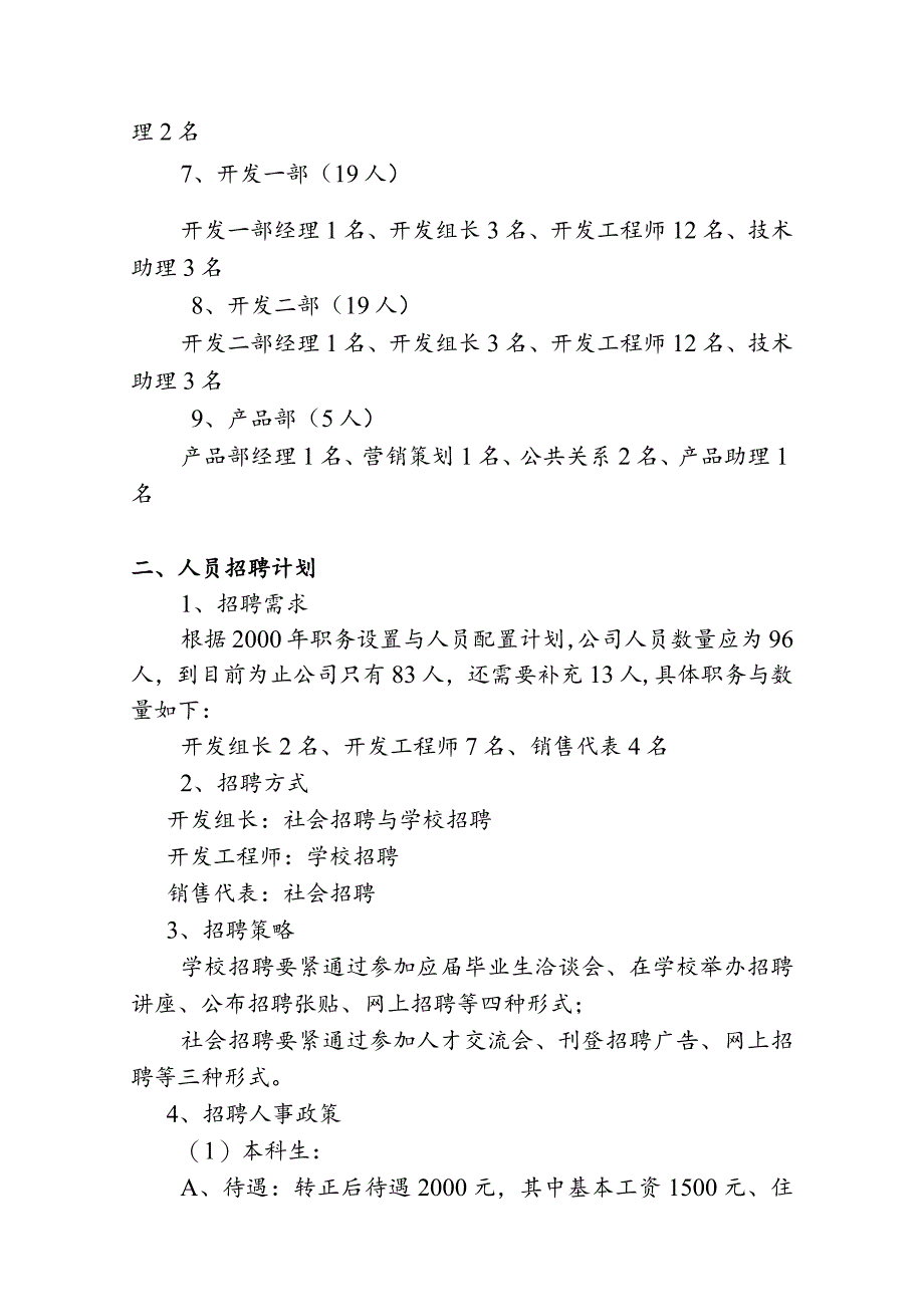 某某公司某某年度人力资源管理计划.docx_第2页