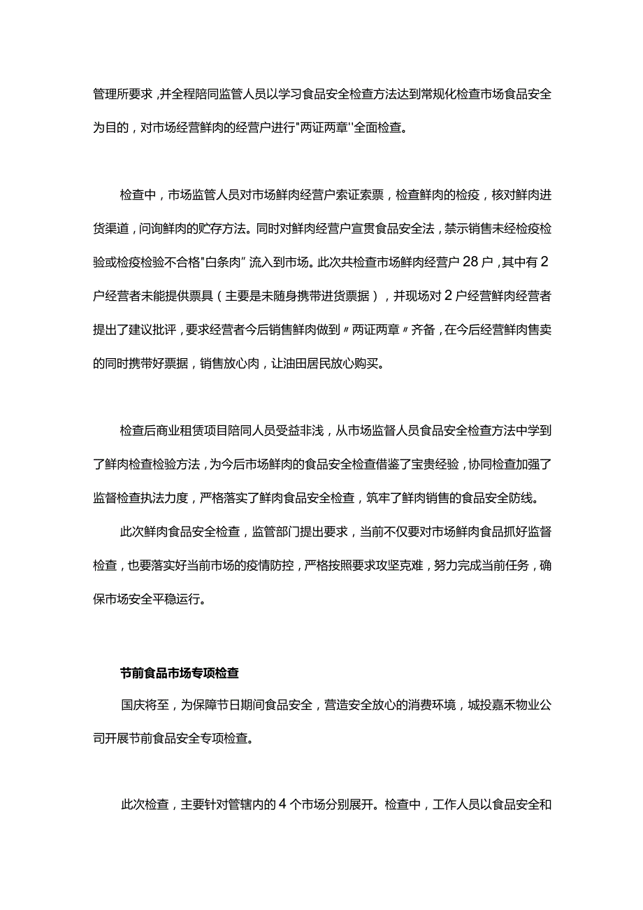 物业食品安全检查简通讯稿.docx_第2页