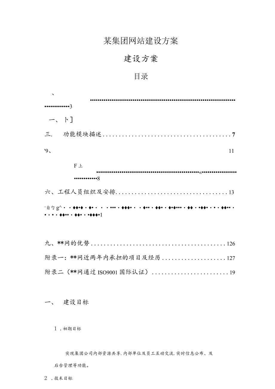 某集团网站建设方案.docx_第1页