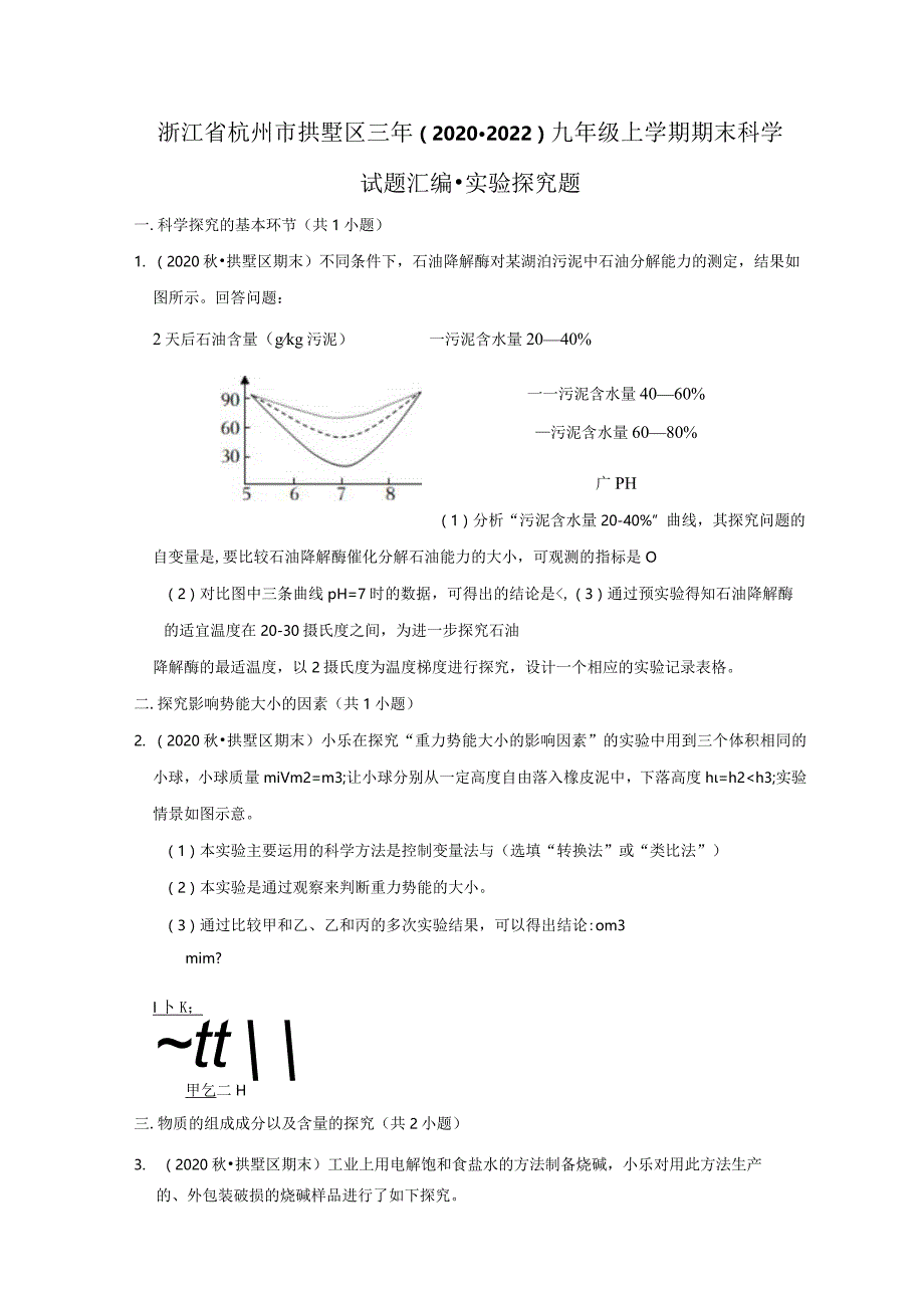 浙江省杭州市拱墅区三年（2020-2022）九年级上学期期末科学试题汇编-实验探究题.docx_第1页